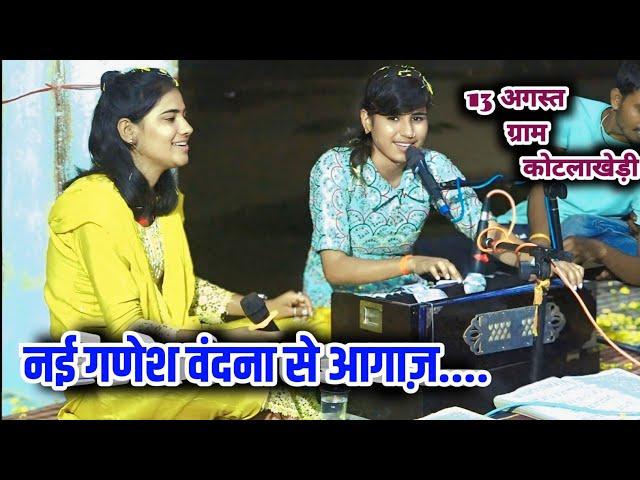 13 अगस्त ग्राम कोटलाखेड़ी __  पहले तुमको नमन कर लिया...... बालगोपाल मंडल नया श्री ढाना चूरना