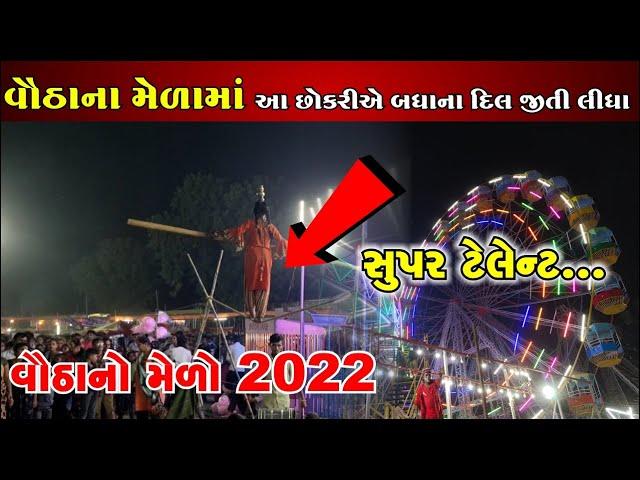 વૌઠાના મેળામાં આ છોકરીએ બધાના દિલ જીતી લીધા | Vautha no melo 2022 | Rope Walk