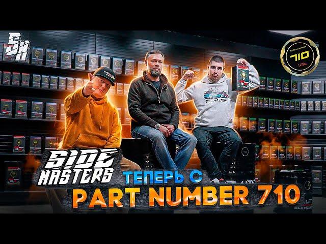 SIDE MASTERS у Partnumber 710. Партнерство в Сочи. Александр Калашник.