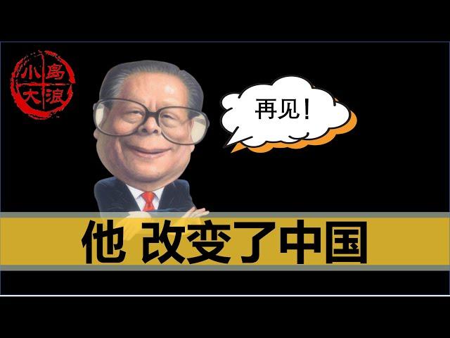 【小岛浪吹】终章：江泽民， 是如何改变中国的