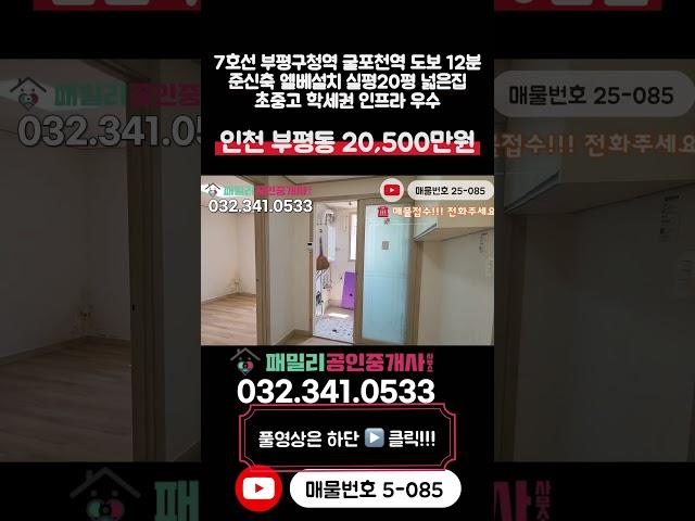 [인천빌라매매](5-085)실평20평 넓은집 초중고 인접 학세권 7호선 부평구청역 굴포천역 도보 12분 역세권 입지 인프라 엘베 설치 인천 부평구 부평동 빌라 매매 #부평동빌라