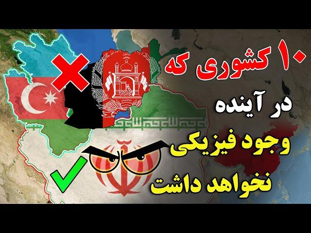 چگونه این 10 تا کشور، در آینده نابود خواهد شد ؟ - تئوری تلخ سال 2023 | JABEYE ASRAR