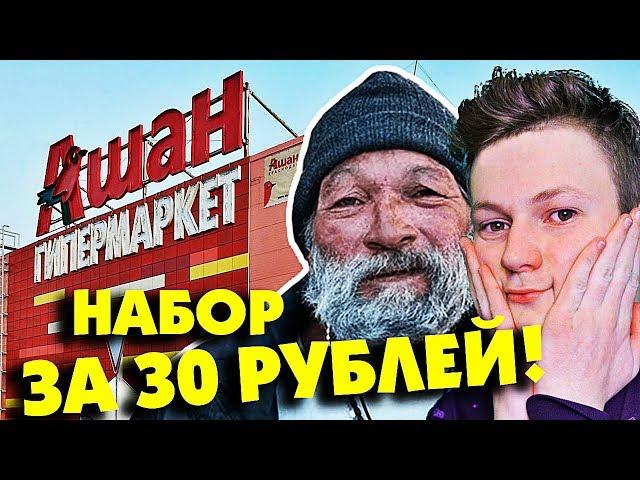 ЧТО КУПИТ ШКОЛЬНИК, БОМЖ, СТУДЕНТ на 30 РУБЛЕЙ!