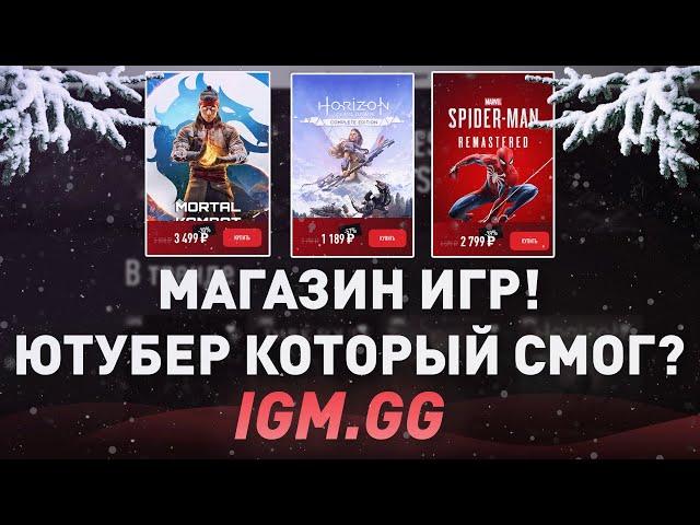 МАГАЗИН ИГР ОТ ЮТУБЕРА IGM! - ЮТУБЕР КОТОРЫЙ СМОГ? ИЛИ НЕТ? -  ПРОВЕРКА МАГАЗИНА НА ЧЕСТНОСТЬ!