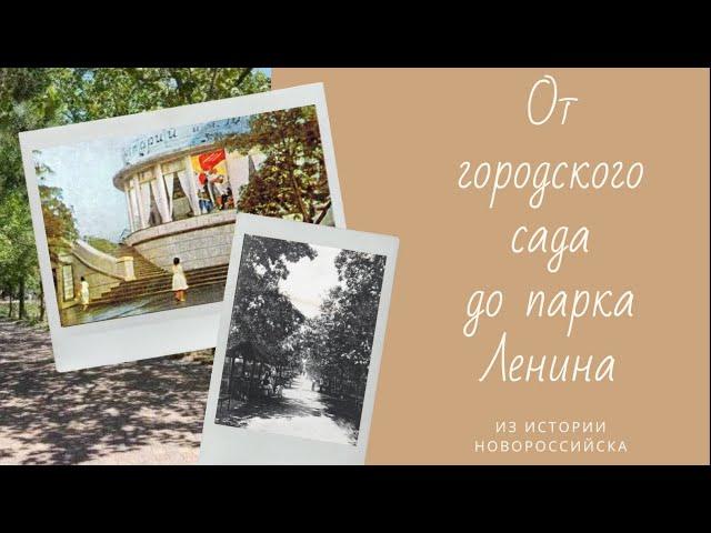 Из истории Новороссийска. От городского сада до парка Ленина