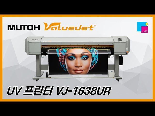 무또 UV 프린터 VJ-1638UR 재현테크 데모 센터 촬영 영상