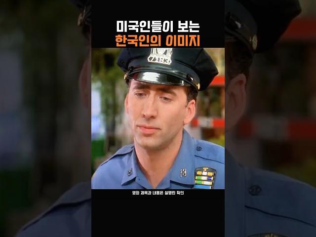 미국인들이 보는 한국인의 이미지