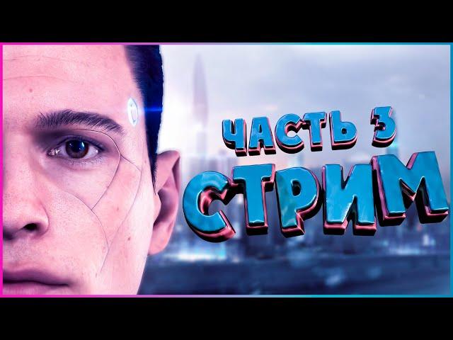 Всё по новой - СТРИМ Detroit: Become Human (ФИНАЛ)