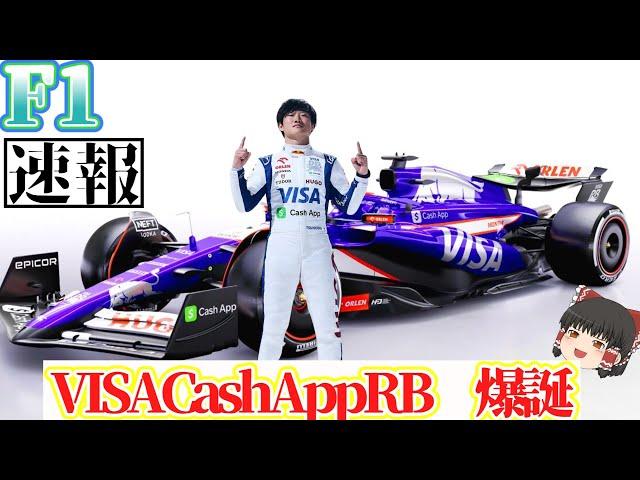 【F1】VISACashAppRB新車発表はまさかの・・・