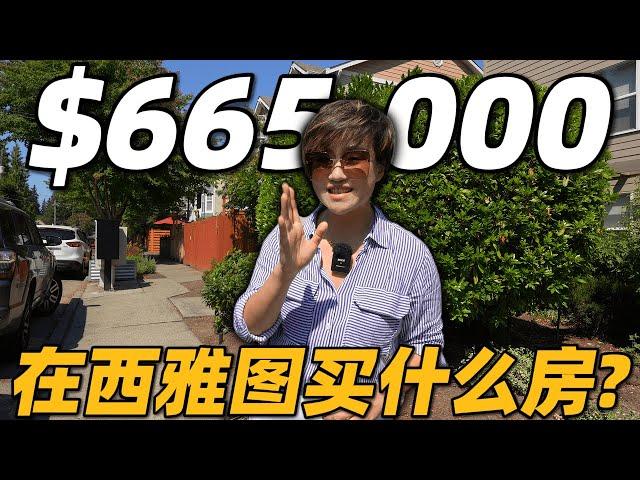 70万不到！西雅图3房联排上市！