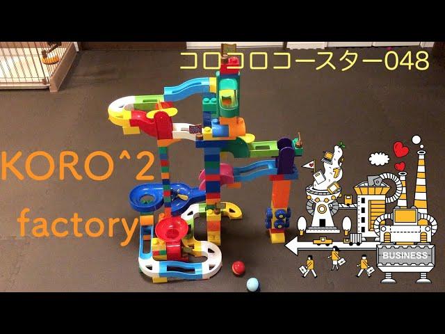 コロコロコースター048【KORO^2factory-042820】ピタゴラ装置 (Big Marble Run)