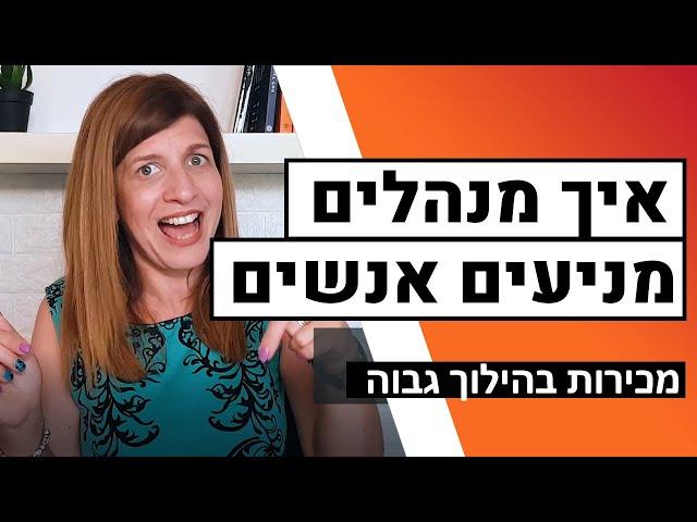 איך מנהלים הנעת עובדים