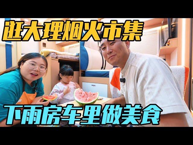 逛大理烟火市集，突下大雨，房车里做美食【家和远方的旅行】