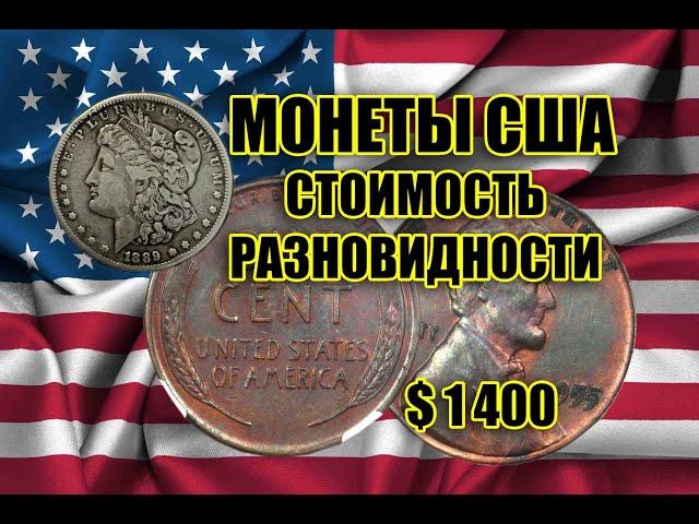 THE 9 MOST EXPENSIVE US COINS TO TRADE. RARE PENNIES AND CENTS