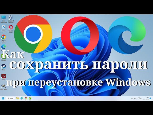 Как сохранить пароли от сайтов при переустановке Windows