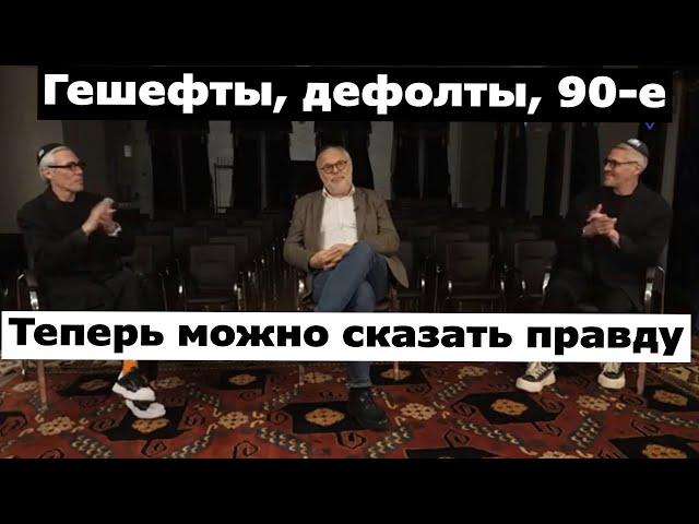 Хазин Говорит! Гешефты, дефолты, 90-е |