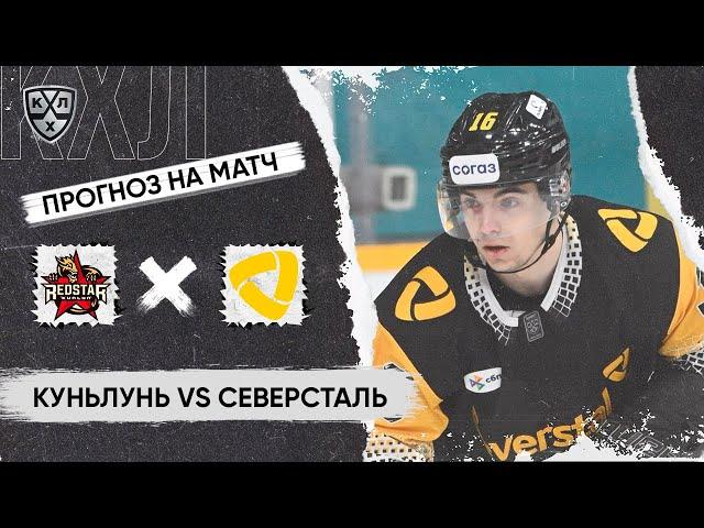  Куньлунь Северсталь прогноз на хоккей сегодня КХЛ 8.11.24