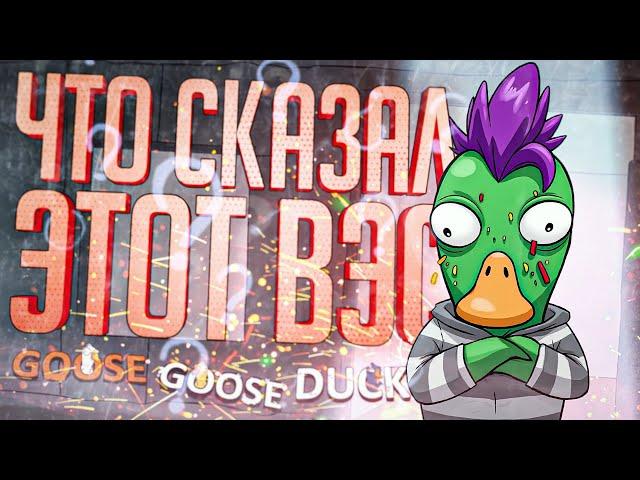 ЧТО ЖЕ СКАЗАЛ ВЭС??? — Goose Goose Duck // ВОПРОСИТЕЛЬНАЯ НАРЕЗКА