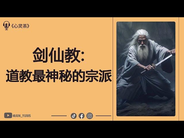 道教最神秘宗派: 劍仙派 劍氣 神秘剑能量!