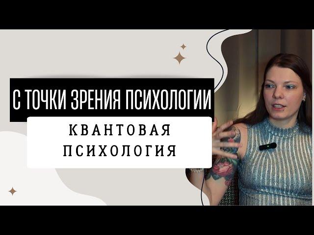 Квантовая психология  | САМЫЙ ПОЛНЫЙ РАЗБОР МЕТОДА