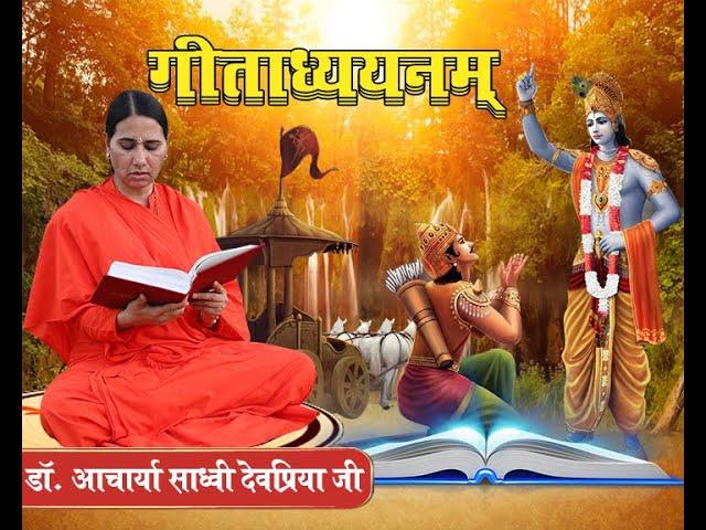 गीताध्ययनम् भाग -1 (2) (अध्याय-2) || डॉ.आचार्या साध्वी देवप्रिया जी || वैदिक चैनल || Vedic Channel