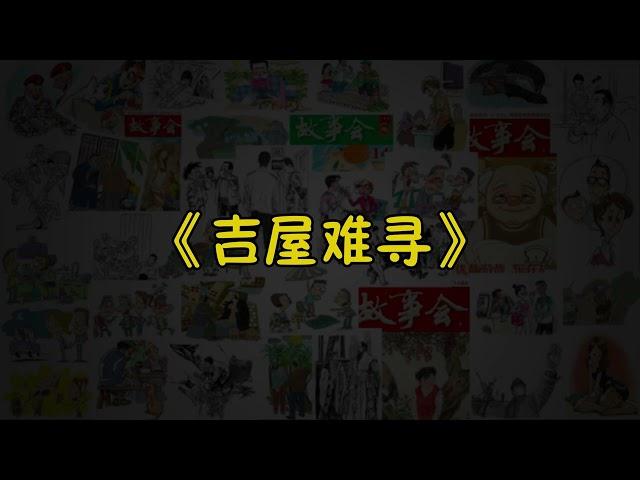 【故事会-第202期】《吉屋难寻》-故事大全|助眠故事|民间传说|ASMR睡前故事