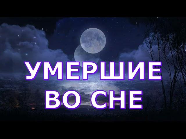 Умершие во сне. Если Снятся умершие родственники