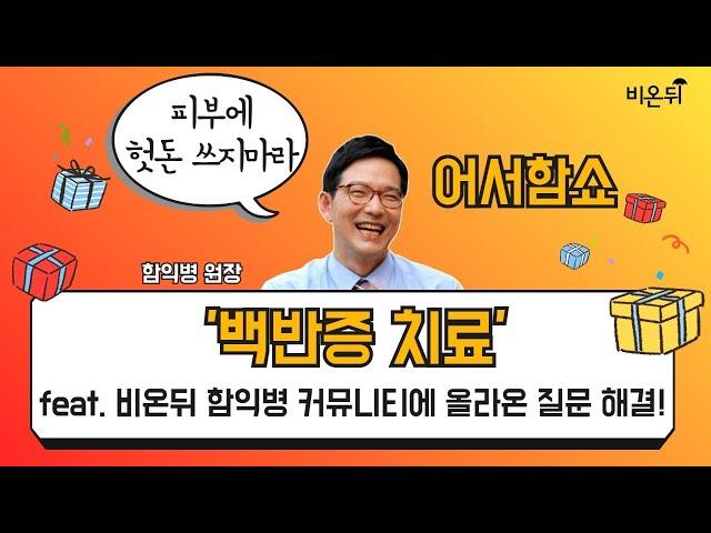 [어서함쇼] ‘백반증 치료’ feat. 비온뒤 함익병 커뮤니티에 올라온 질문 해결! (함익병피부과의원 함익병 원장)