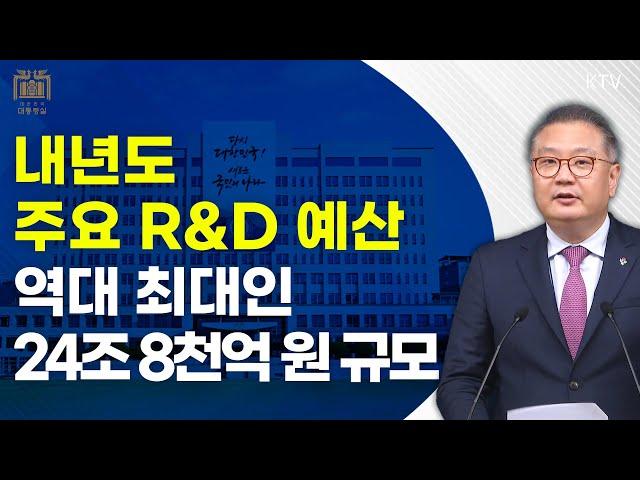 내년도 주요 R&D 예산, 역대 최대인 24조 8천억 원 규모｜박상욱 과학기술수석 브리핑 (24.6.27.)