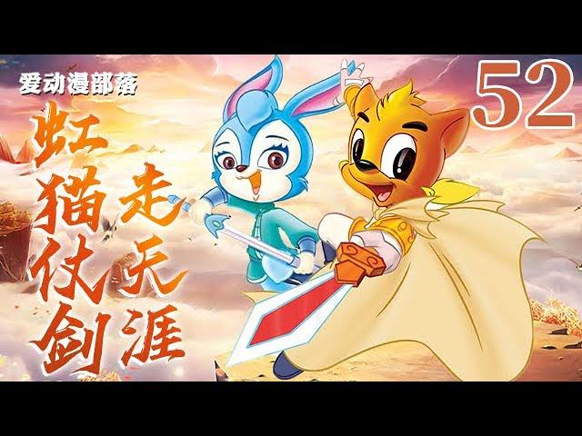 虹猫仗剑走天涯 52 二郎获救 虹猫蓝兔｜虹猫蓝兔七侠传｜武侠｜童年回忆｜爱动漫部落