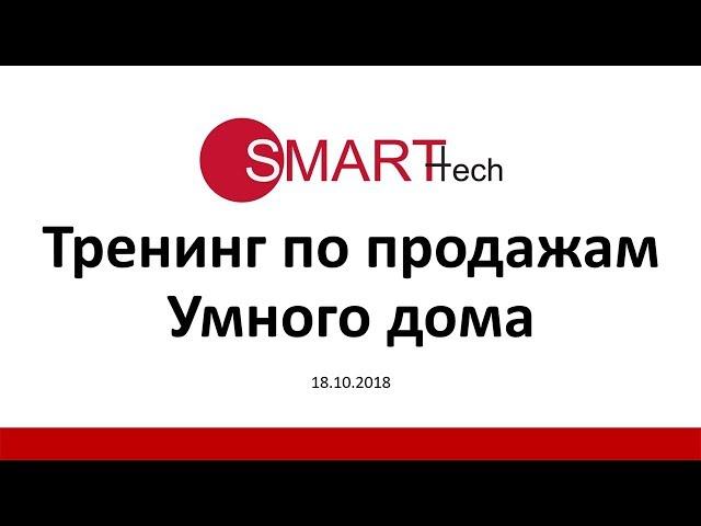 Как продать Умный дом? Обучение продажам для интеграторов