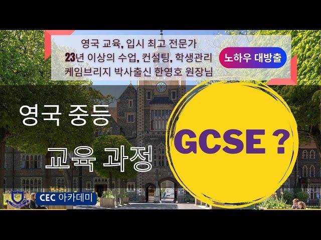 영국의 중등 교육 과정 GCSE란? 영국 교육, 입시 최고 전문가이면서 23년 이상의 수업, 컨설팅, 학생관리를 해온 케임브리지 박사출신 한영호 원장님의 설명