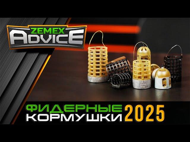 ЛУЧШИЕ КОРМУШКИ ДЛЯ ФИДЕРА / ВЫБОР ФИДЕРНОЙ КОРМУШКИ / ZEMEX Advice