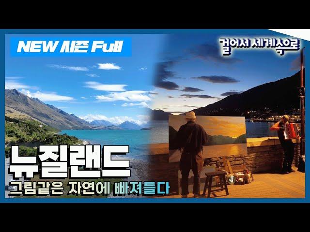 [NEW걸어서세계속으로Full] 대자연이 만들어낸 아름다운 걸작 '뉴질랜드' 여행' Trip to New Zealand (KBS_20240210)