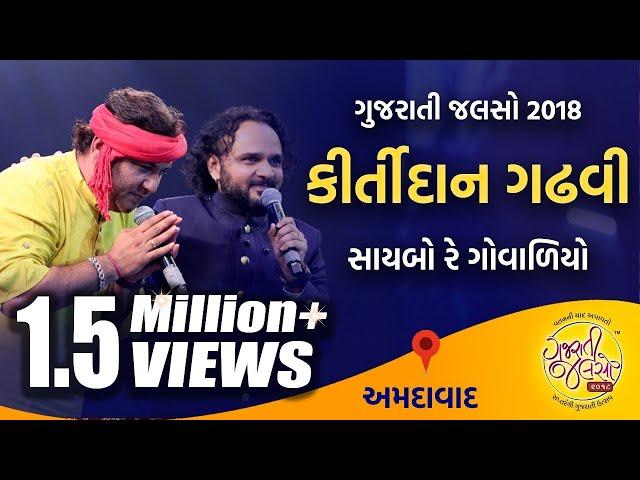 Kirtidan Gadhvi & Parthiv Gohil | Saybo Re Govaliyo | Jago Jago Hare Tripurai | @GujaratiJalso