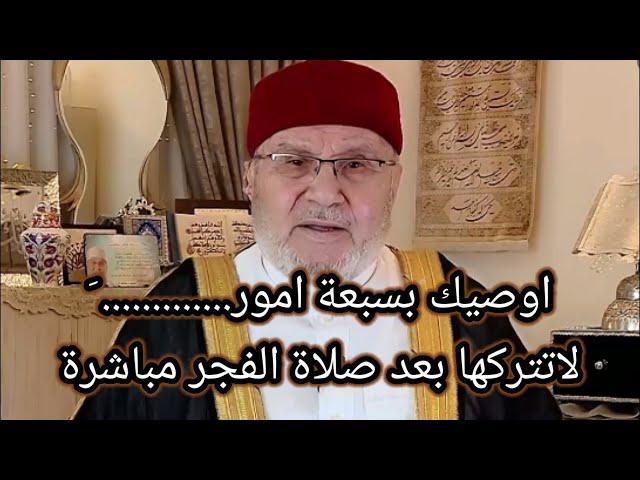 اوصيك بسبعة امور لاتتركها بعد صلاة الفجر مباشرة الدكتور محمد راتب النابلسي