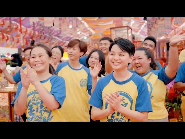 台北金環太子會創會十週年主題曲【勇敢去闖】