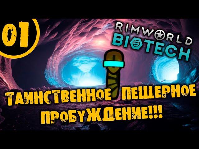 #01 ТАИНСТВЕННОЕ ПЕЩЕРНОЕ ПРОБУЖДЕНИЕ Прохождение Rimworld НА РУССКОМ