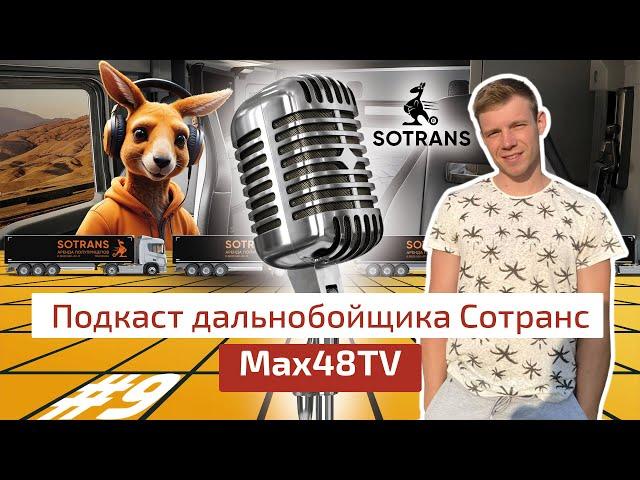 Max48TV @max48tv48  - Подкаст дальнобойщика Сотранс #7