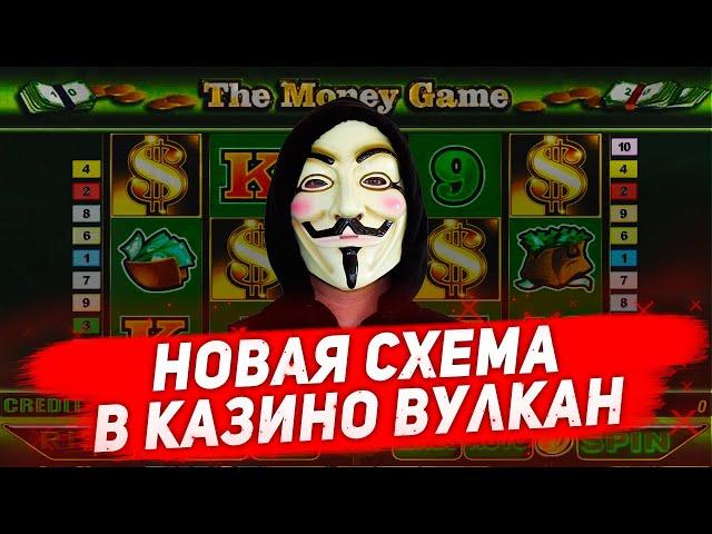 Денежная стратегия игры в казино Вулкан. Слот The Money Game