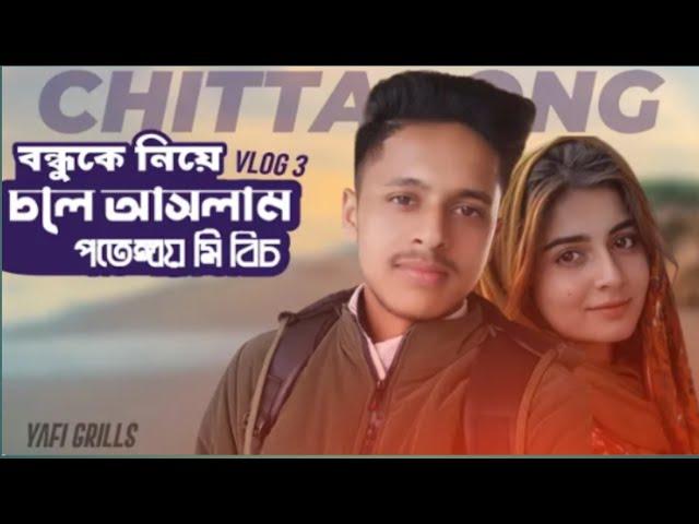 পতেঙ্গা সী বিচ চট্টগ্রাম 2025। patenga beach।sea beach vlog patenga।chittagong tourist spot