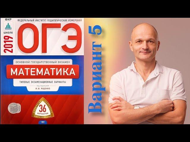 Решаем ОГЭ 2019 Ященко Математика Вариант 5