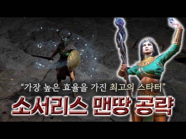 맨땅 소서리스, 노말부터 헬 졸업까지 육성 공략 [최신 정보 반영]