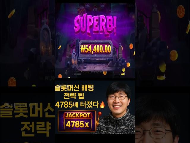 4785배 터진 실화 뱀파이어파티 잭팟 순간