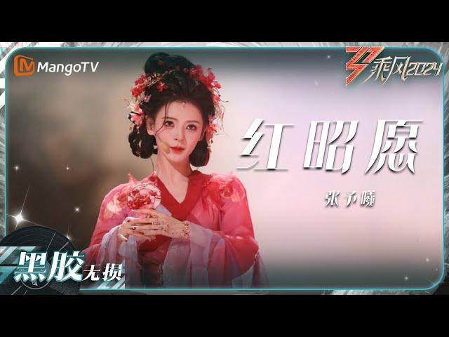 【黑胶无损】《#红昭愿》#张予曦 尽显国风之美！｜乘风2024 Ride the Wind 2024｜MangoTV