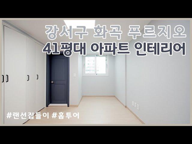 [보관이사/ 살고있는집 인테리어] 서울시 강서구 화곡동 푸르지오 40평대 아파트 리모델링 필름 붙이기