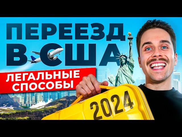  Как переехать в США в 2025 году? - 6 способов ИММИГРАЦИИ