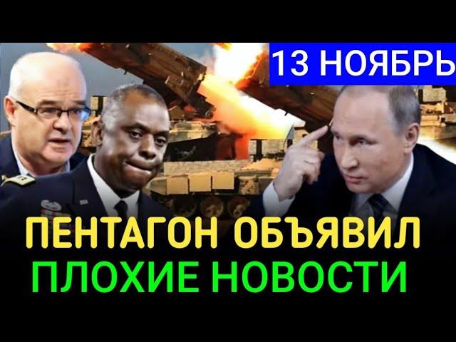 ПОСЛЕДНИЕ НОВОСТИ СЕГОДНЯ. 13 Ноября. 5 минут назад срочно ! НОВОСТИ СЕГОДНЯ