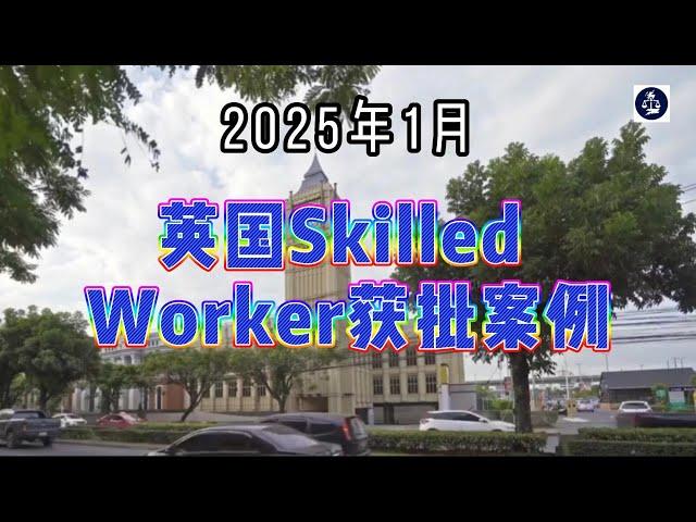 2025年1月 英国Skilled Worker工签获批案例  #英国技术工人签证#英国SkilledWorker工签#英国签证获批案例#英国移民#英国签证#英国