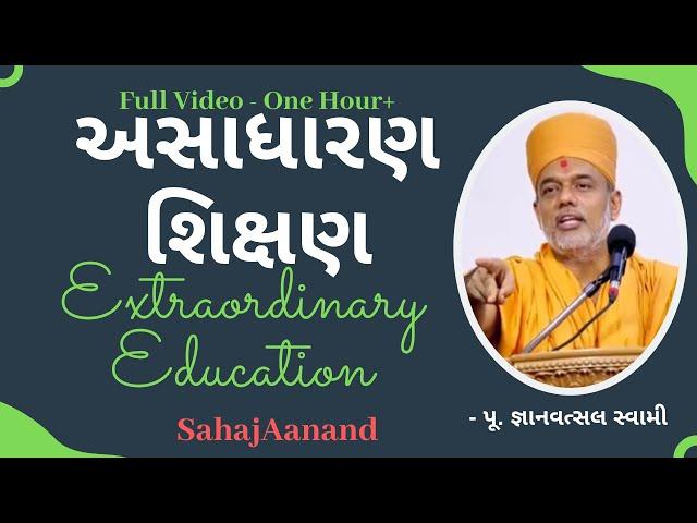 અસાધારણ શિક્ષણ - Education | Gyanvatsal Swami | @ApurvaGyan Gyanvatsal Swami Motivational Speech